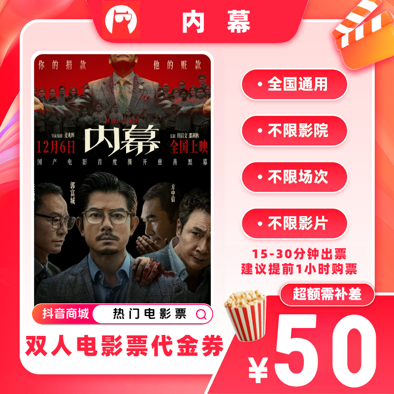 【内幕电影票代金券】双人电影票39.9代50元优惠券电影票抖音团票