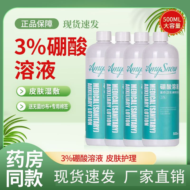 3%硼酸溶液红湿敷皮肤冲洗外用抑菌洗剂瓶装清新便携式室内一次性