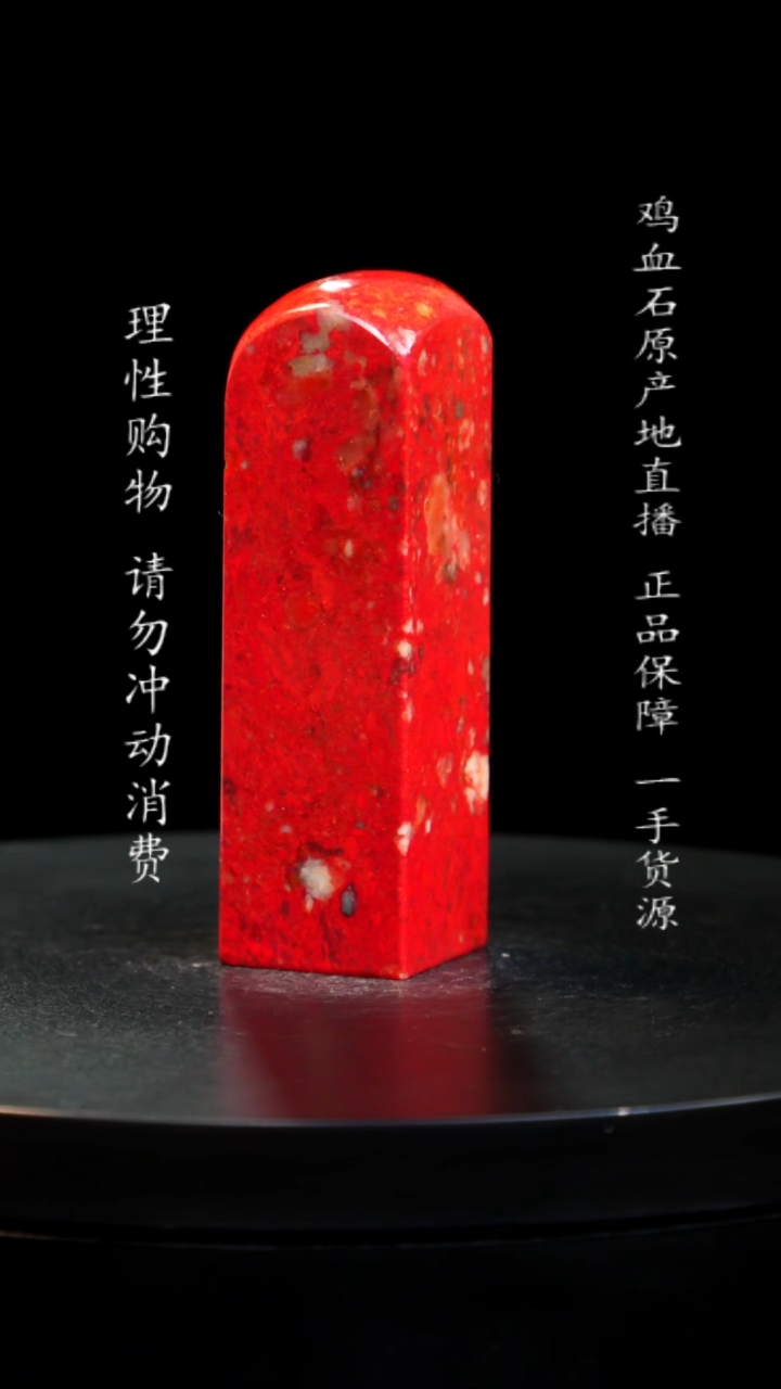【闪购商品】鸡血石精品大红袍鸡血石