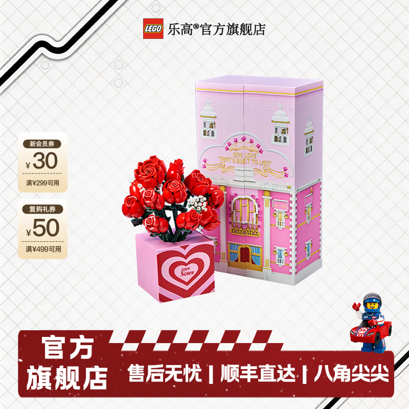 【情人节礼物】乐高官方旗舰店10328玫瑰花束浪漫满屋节日送礼