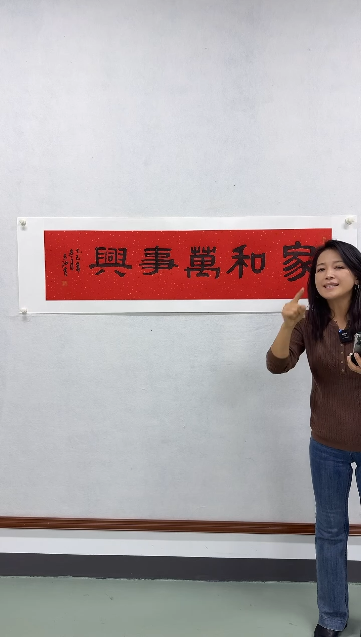 纸本1炳山艺术--王老师作品 家和万事兴