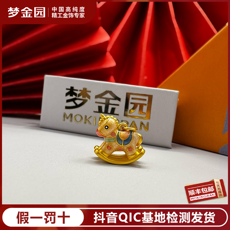 梦金园足金古法珐琅彩独角兽小木马吊坠硬金工艺系列本命年马卡龙