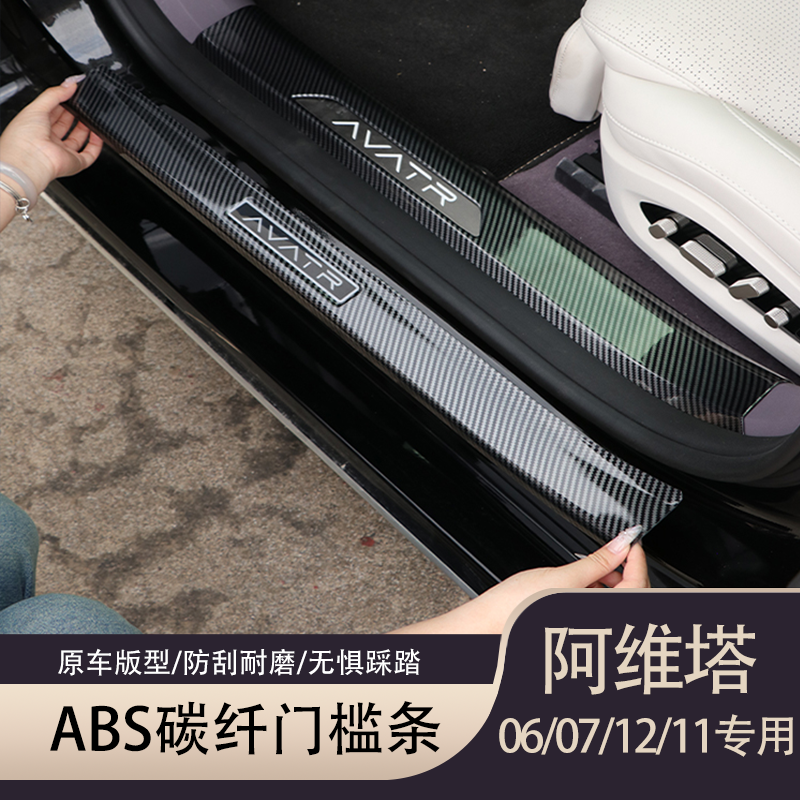 阿维塔06/07/12/11碳纤迎宾专用踏板门槛保护条防踩防护ABS配件