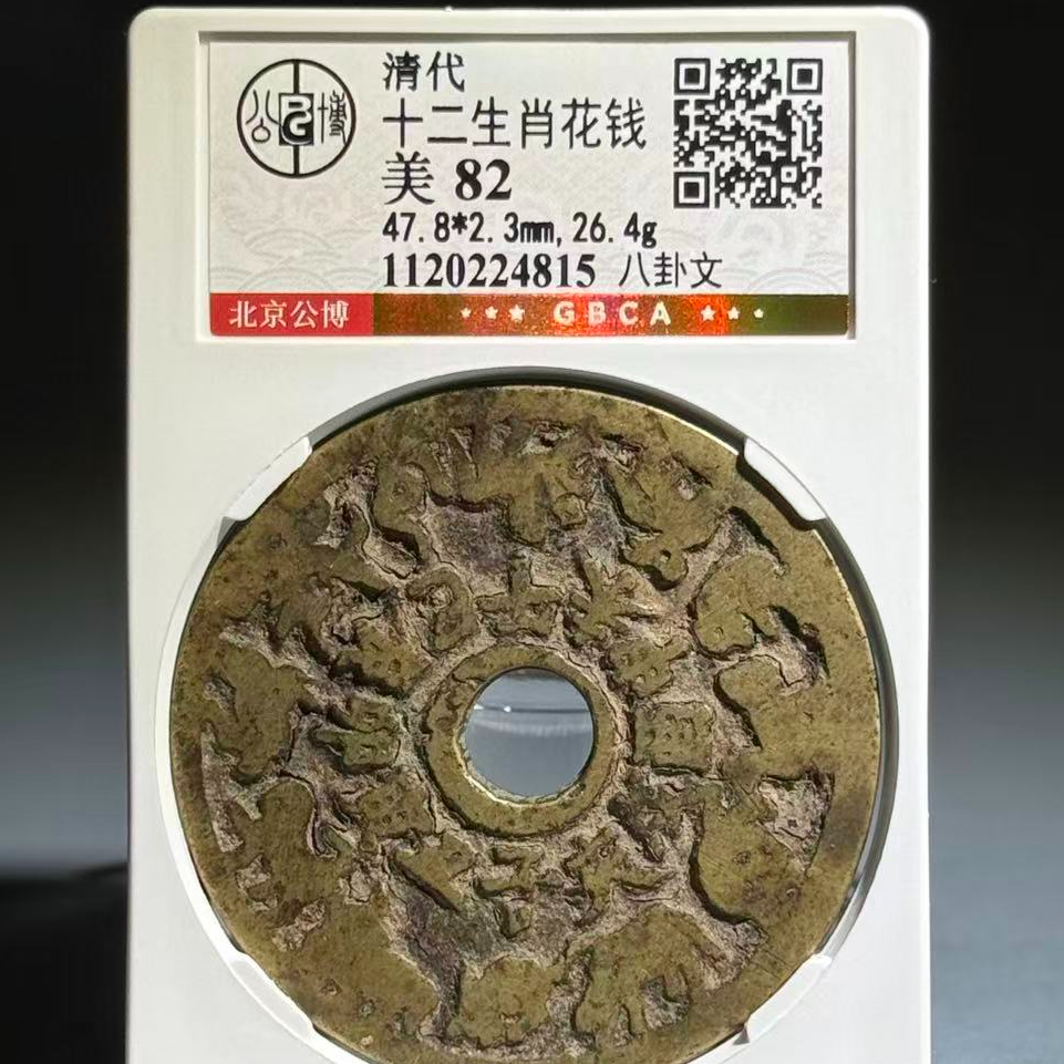 027 清 十二生肖花钱 八卦文 4815