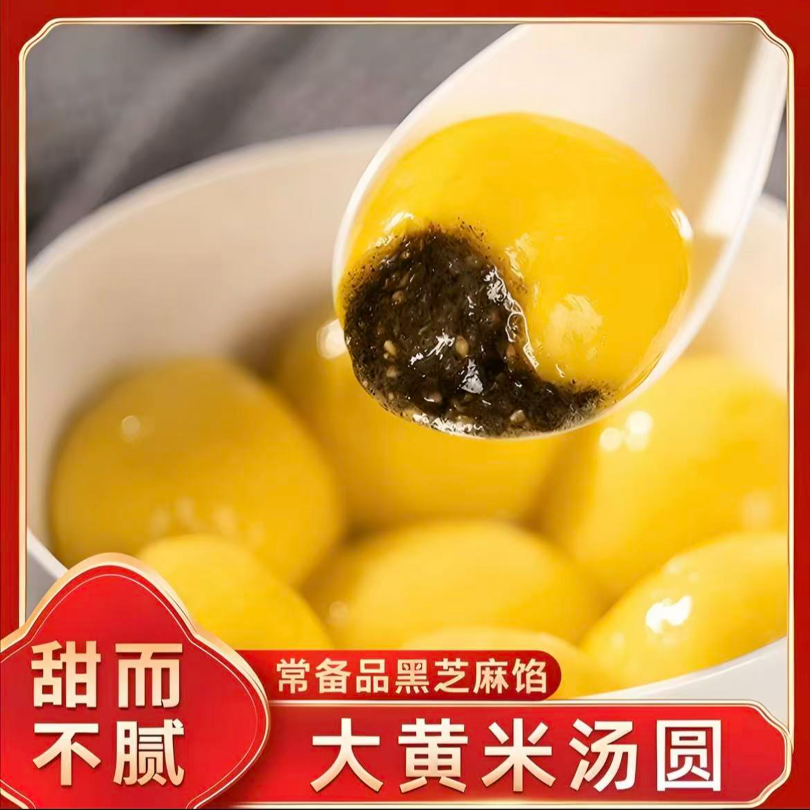 1【拍4包发8包到手120个】大黄米汤圆香甜软糯营养代餐黑芝麻美味