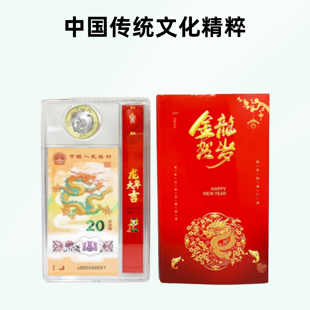 央行发行2024甲辰龙年生肖贺岁纪念钞纪念币组合