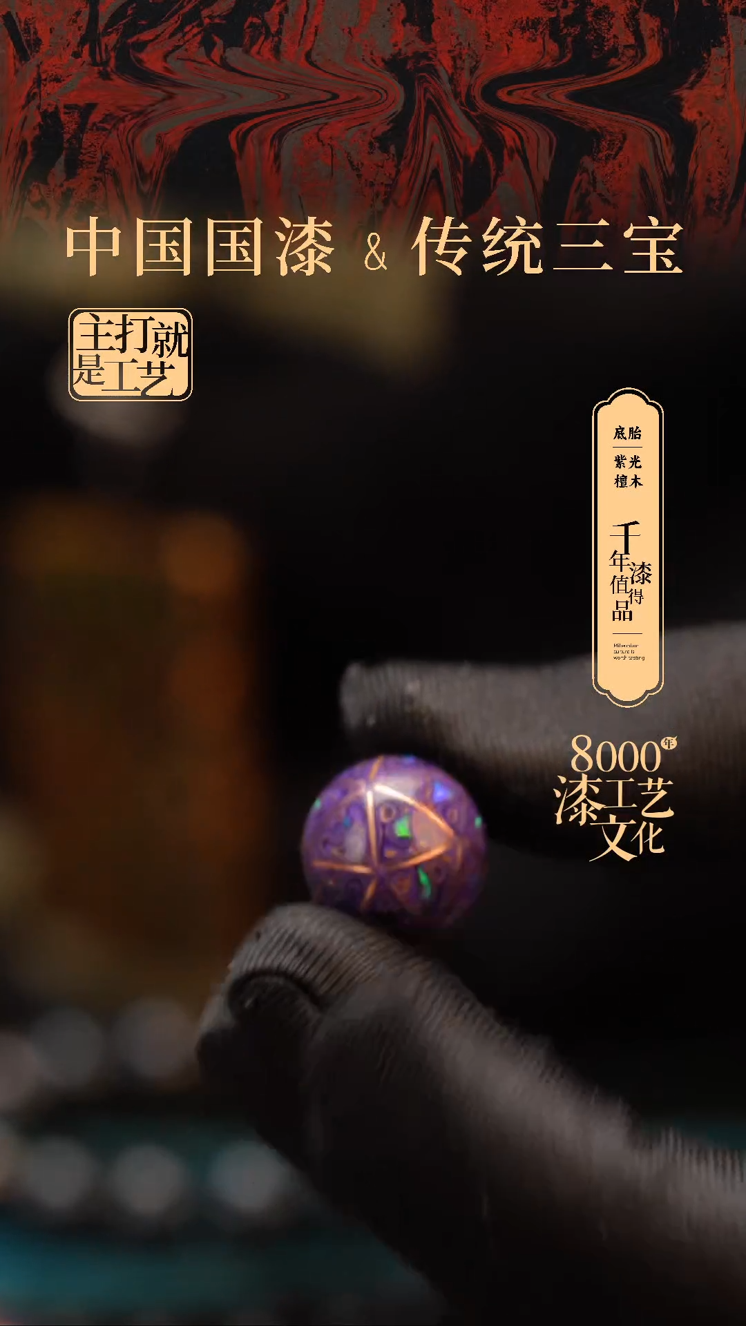 【闪购商品】闽越漆艺非遗漆珠15mm