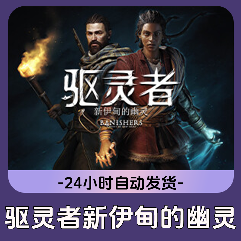 驱灵者新伊甸的幽灵 Steam游戏  电脑游戏 CDKey激活码