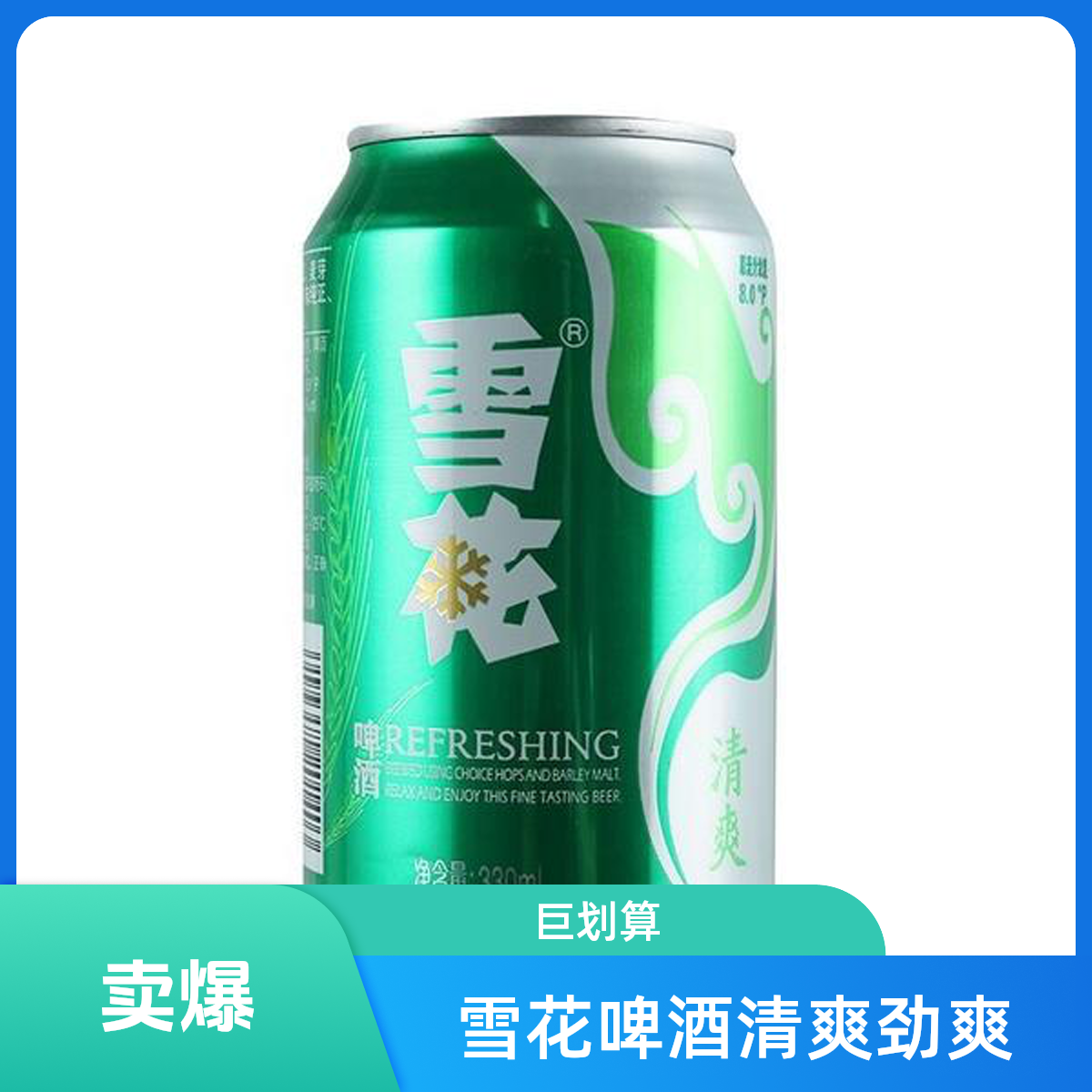 雪花 啤酒清爽330ml啤酒同城送