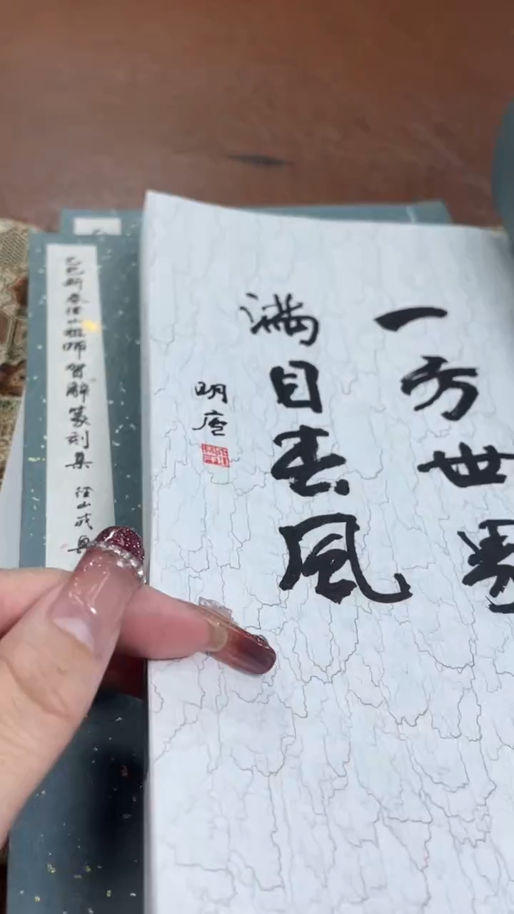 【闪购商品】书法谱NP30070乙巳新春径山祖三本题字