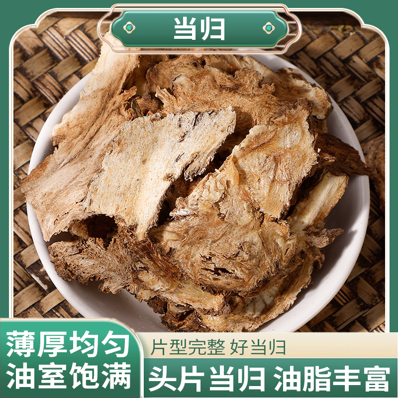 正宗精选好货【当归】 当归片 精选当归全当归 当归整个
