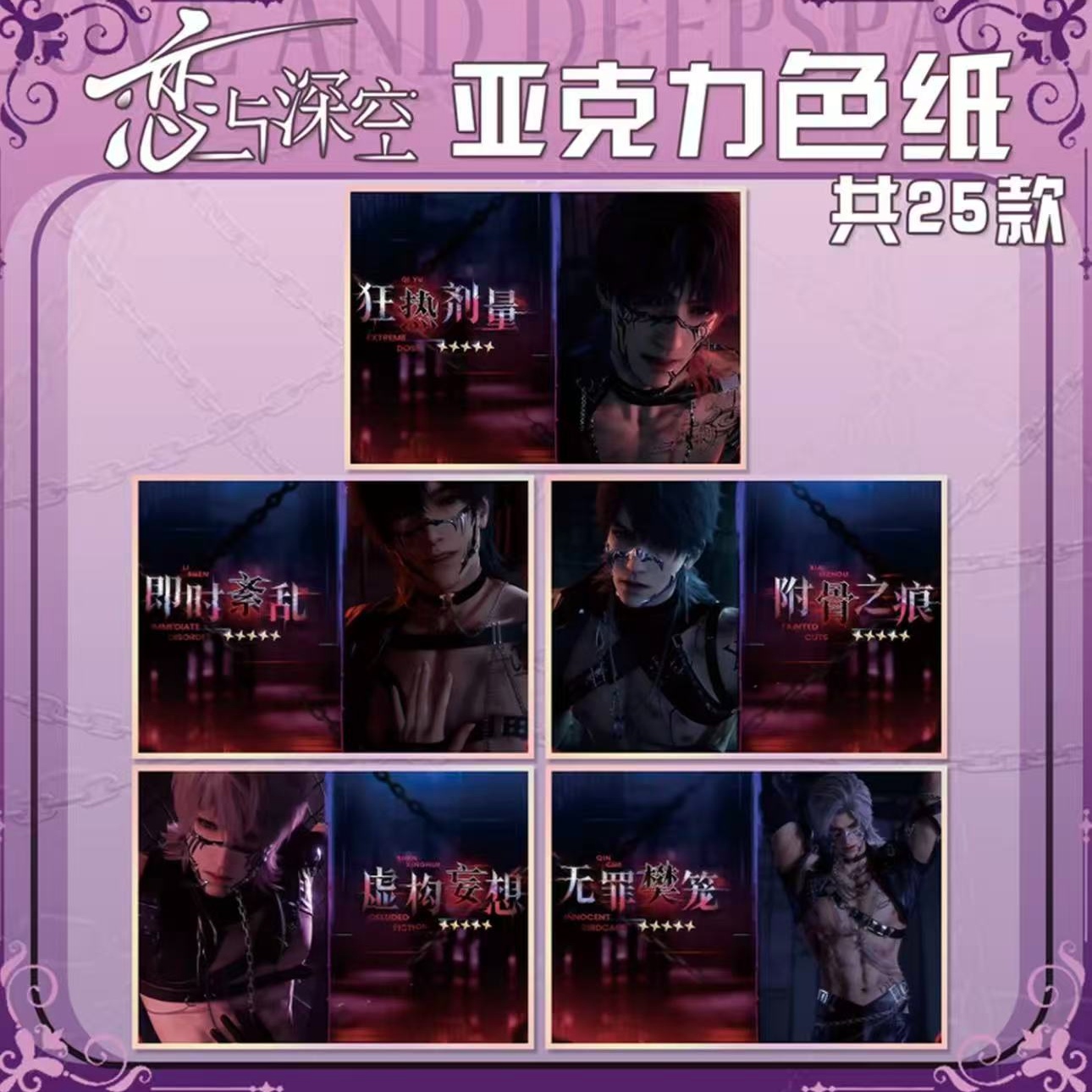 【初见】恋与深空の亚克力精美大色纸（直播代拆）