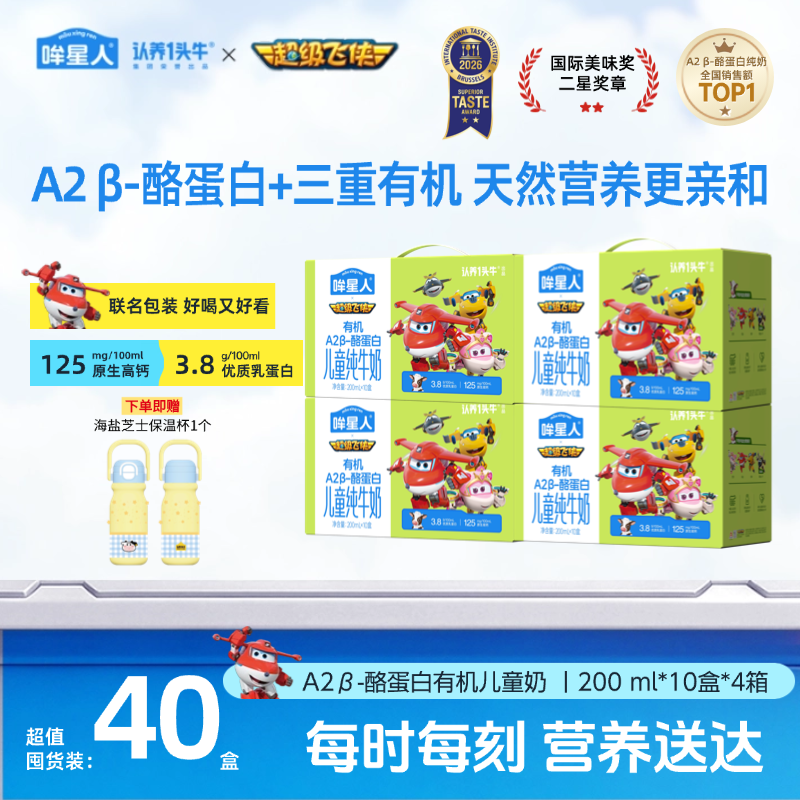 【超级飞侠联名款】哞星人A2 β-酪蛋白有机儿童牛奶200ml*40盒