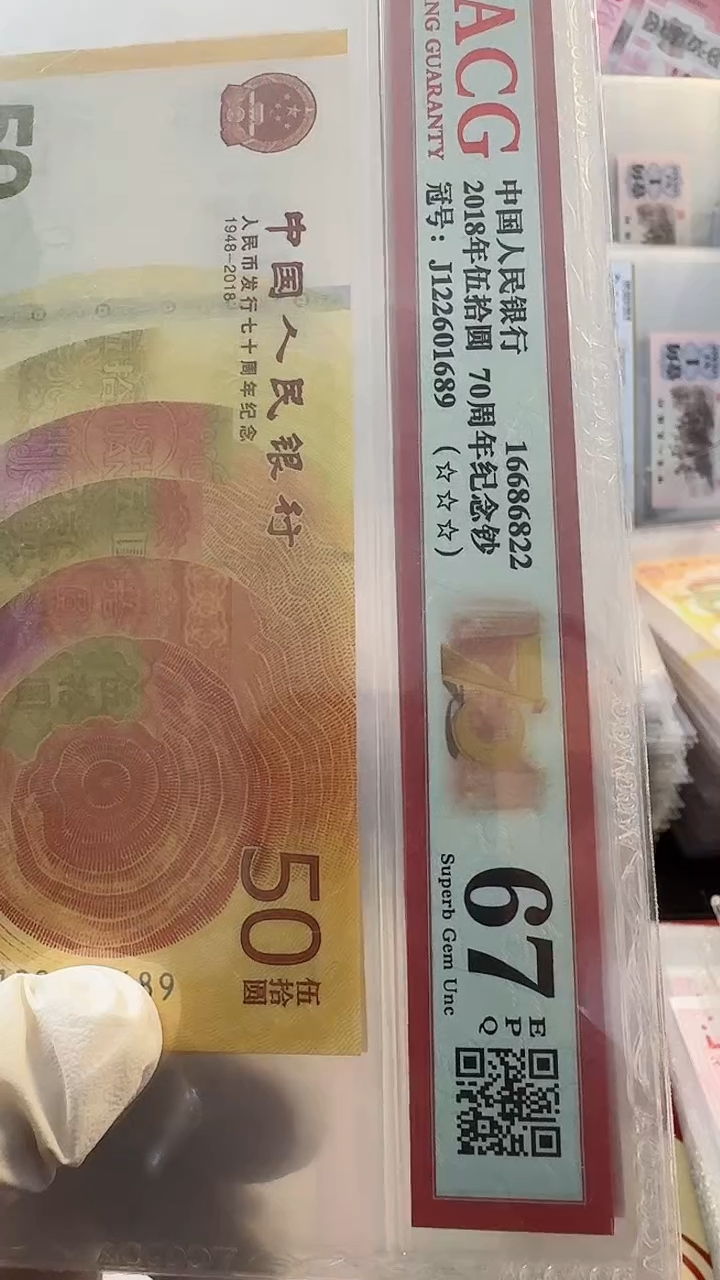 【闪购商品】塑料70钞朦胧号绝品单张67分不挑号