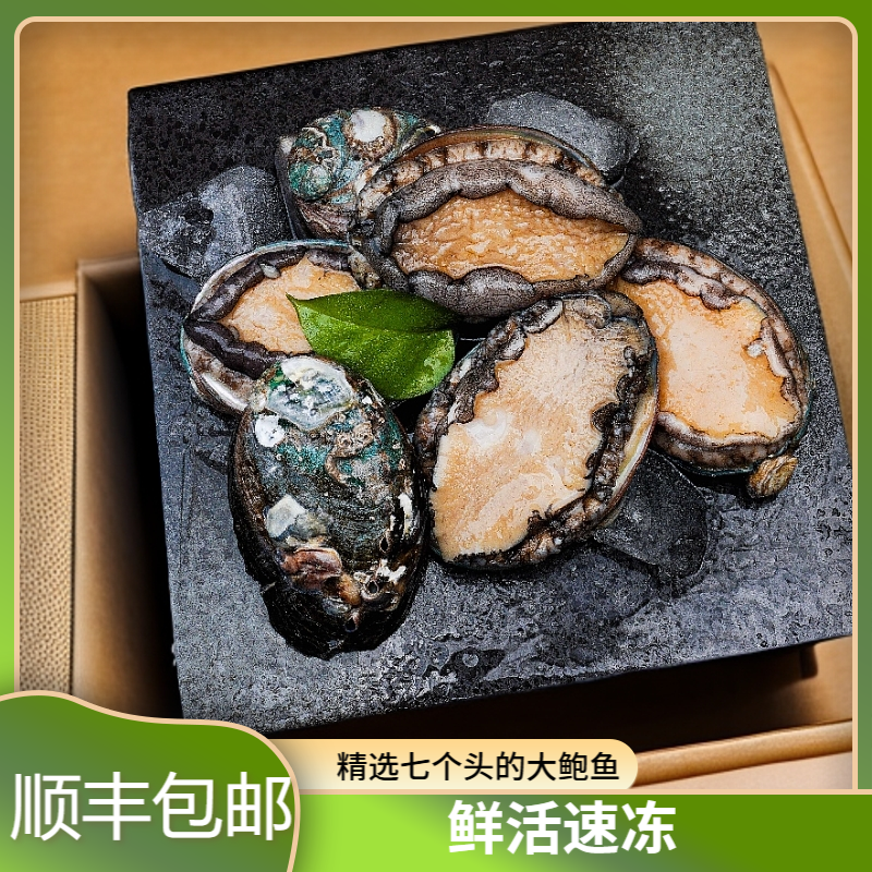 【顺丰包邮】　　鲜活速冻鲍鱼肉　14-16只装