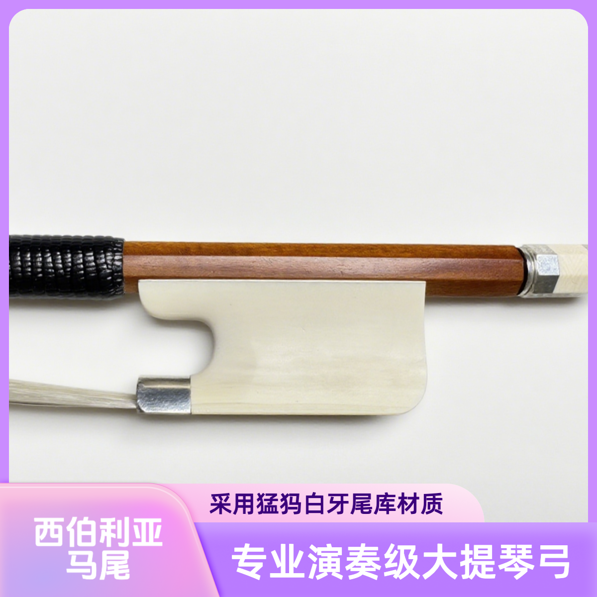 进口苏木大提琴弓专业演奏猛犸白牙尾库