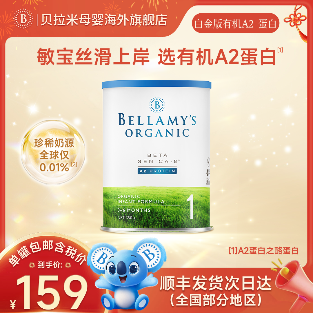 【小罐装】贝拉米有机A2蛋白白金1段婴幼儿宝宝配方奶粉0-6月350g