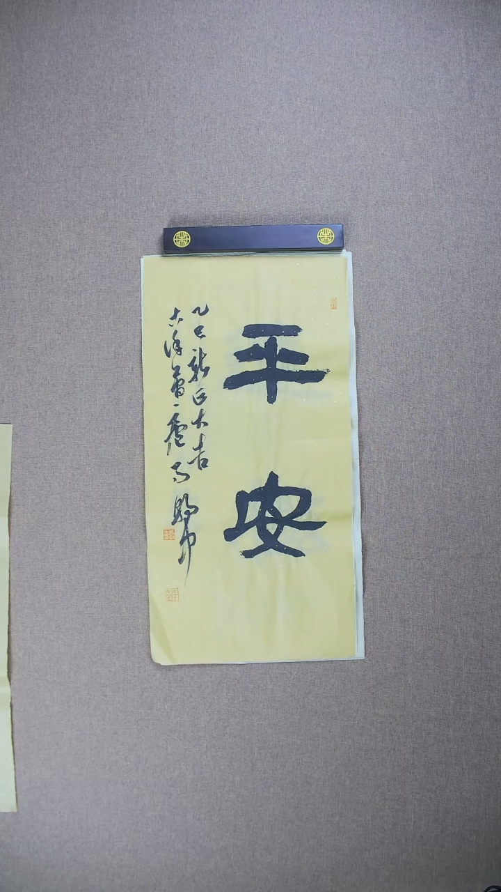 【闪购商品】书法马朝中69*34《平安》