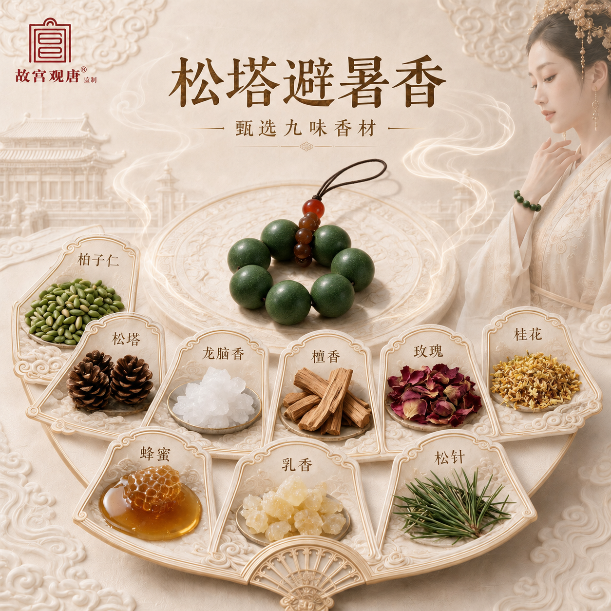 官方正品·故宫观唐[松塔避暑香]传承御制工艺手作合香珠车挂