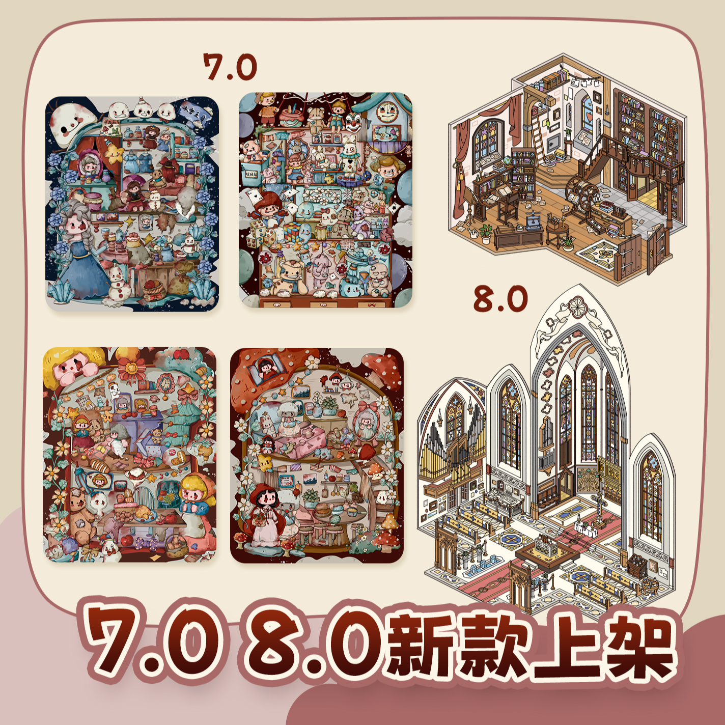 朝釉7.0 8.0 新品合集 童话冰雪王国 玩具屋+欧式建筑造景贴纸