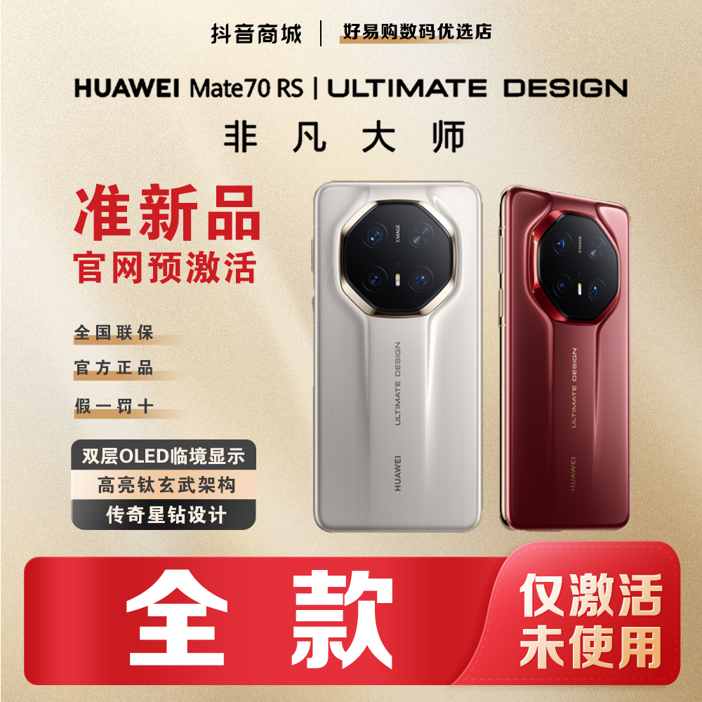 准新品 Huawei/华为 【全款】Mate70RS非凡大师双OLED手机官方正品