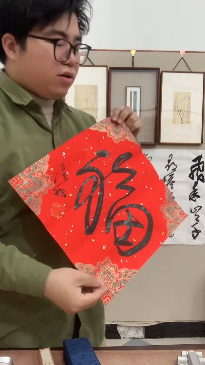 【闪购商品】书法j高老师书法福 一件
