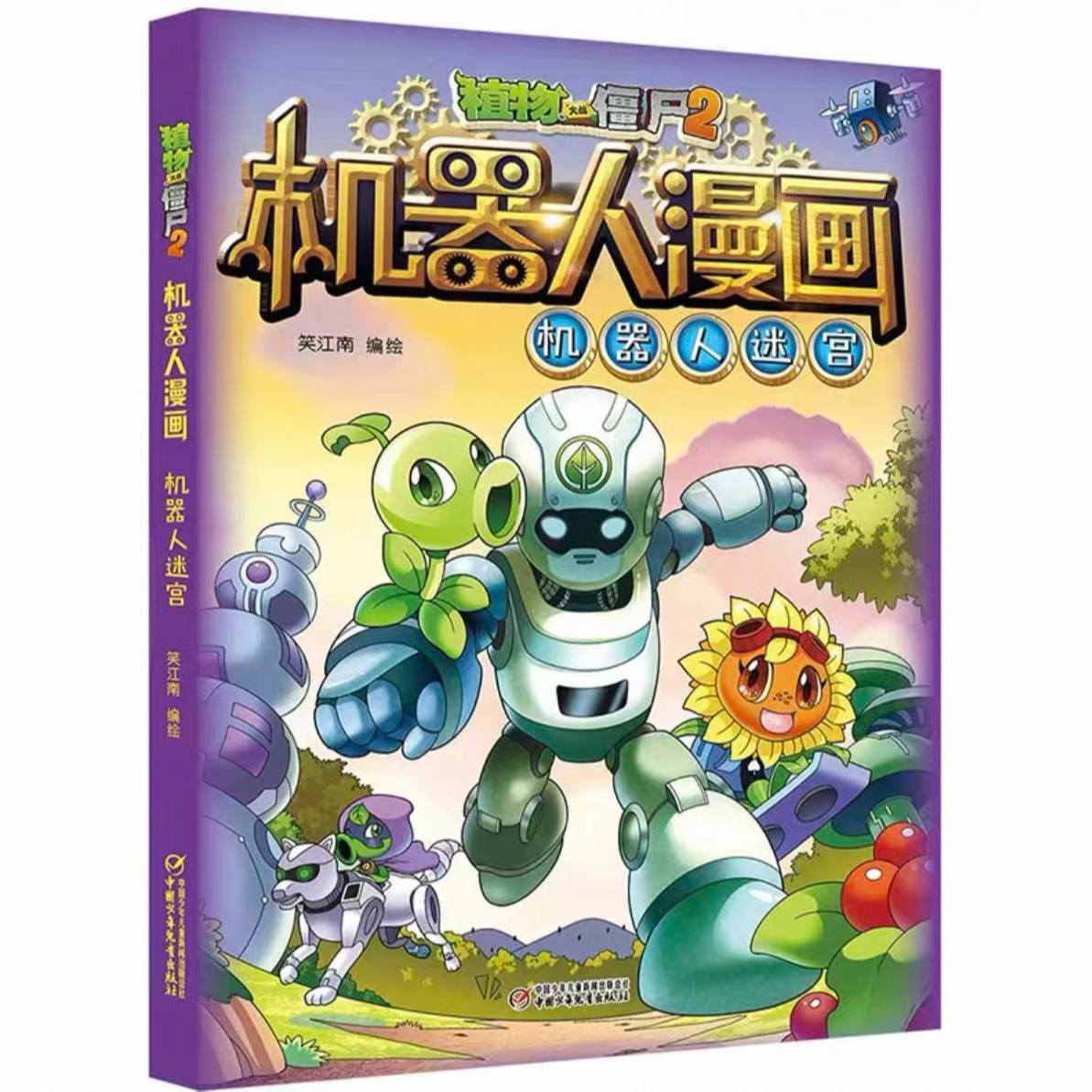 微瑕 植物大战僵尸二2机器人漫画书 儿童科普百科全书
