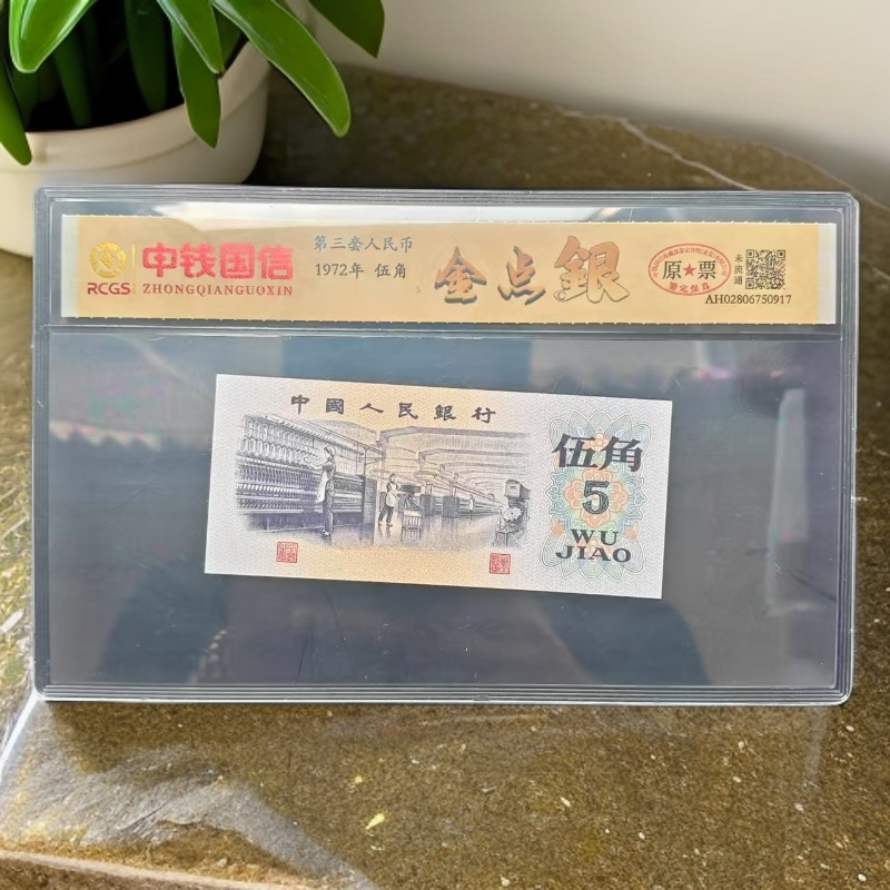 第三套人民币 纺织伍角【金点银】特殊版本 封装评级