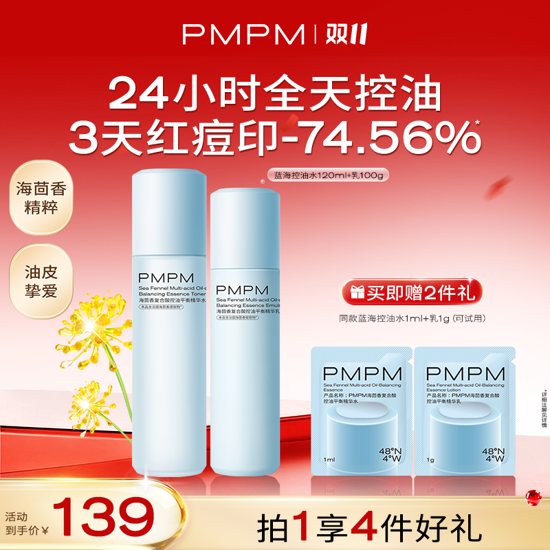 【达人专属】PMPM蓝海水乳套装海茴香油皮祛痘控油补水保湿db