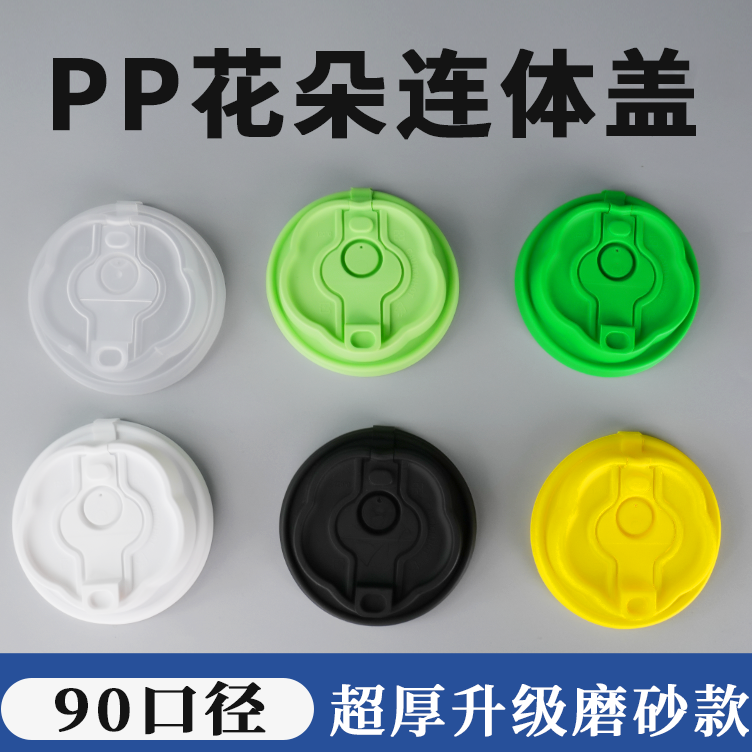 90口径花朵连体盖子pp塑料防漏盖子多功能防丢盖磨砂超厚便携