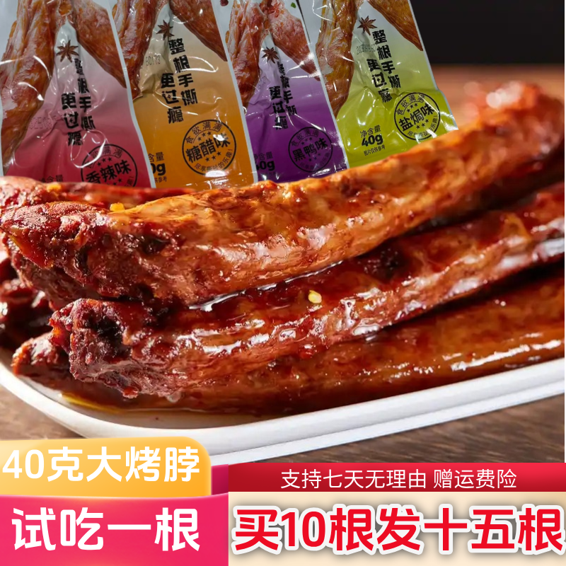 试吃一支【买十送5发15根】香辣烤脖整根即食手撕烤脖黑鸭香辣糖醋