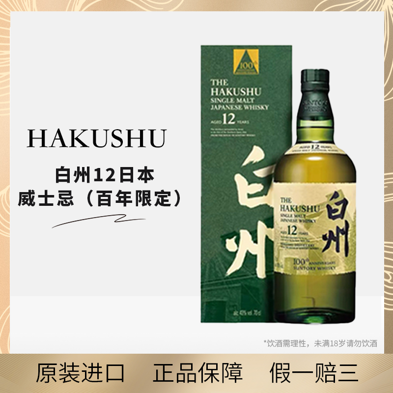 【官方授权】白州Hakushu  白州12年百年匠心臻选 日本威士忌 700ml