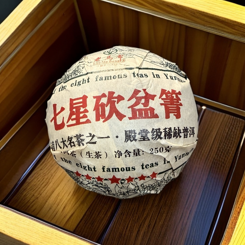老马帮（7.15号）七星砍盆箐-普洱一生一熟250/沱