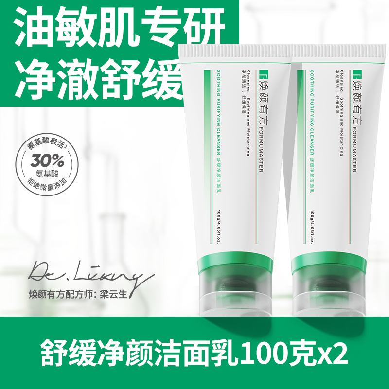【油痘肌洁面】焕颜有方舒缓净颜氨基酸洗面奶可卸妆温和不刺激
