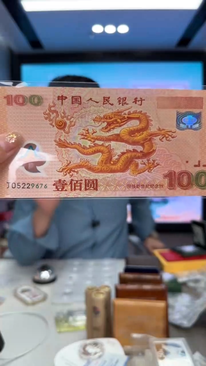 【闪购商品】塑料千禧龙钞单张05229676+人银千年币
