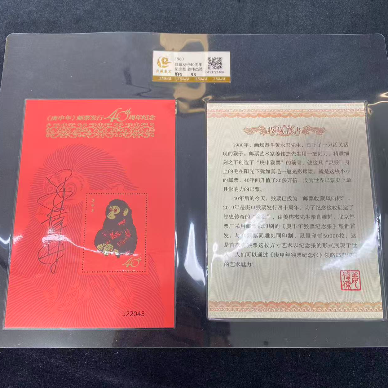 【签名版】1980年 猴票发行40周年纪念张 姜伟杰签 鉴定评级 邮票