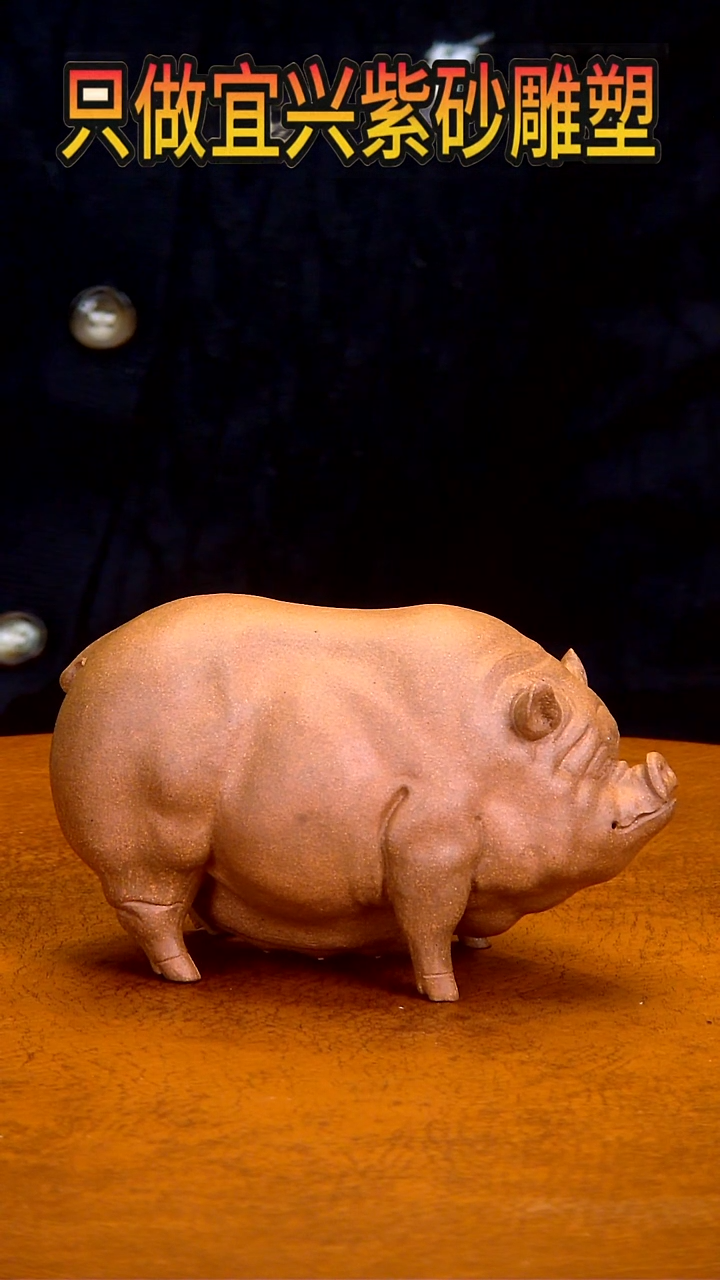 【闪购商品】紫砂茶宠猪长11高7宽6左右