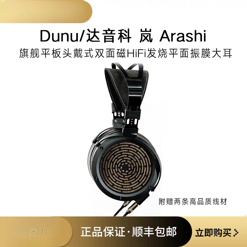 DUNU达音科 岚 Arashi旗舰平板头戴式HiFi耳机