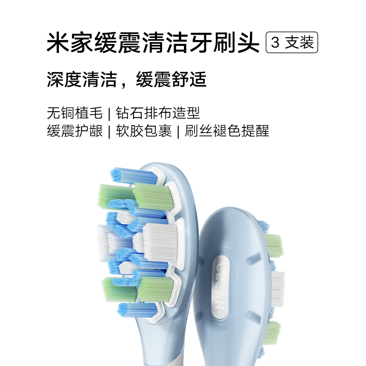 米家缓震清洁牙刷头三支装