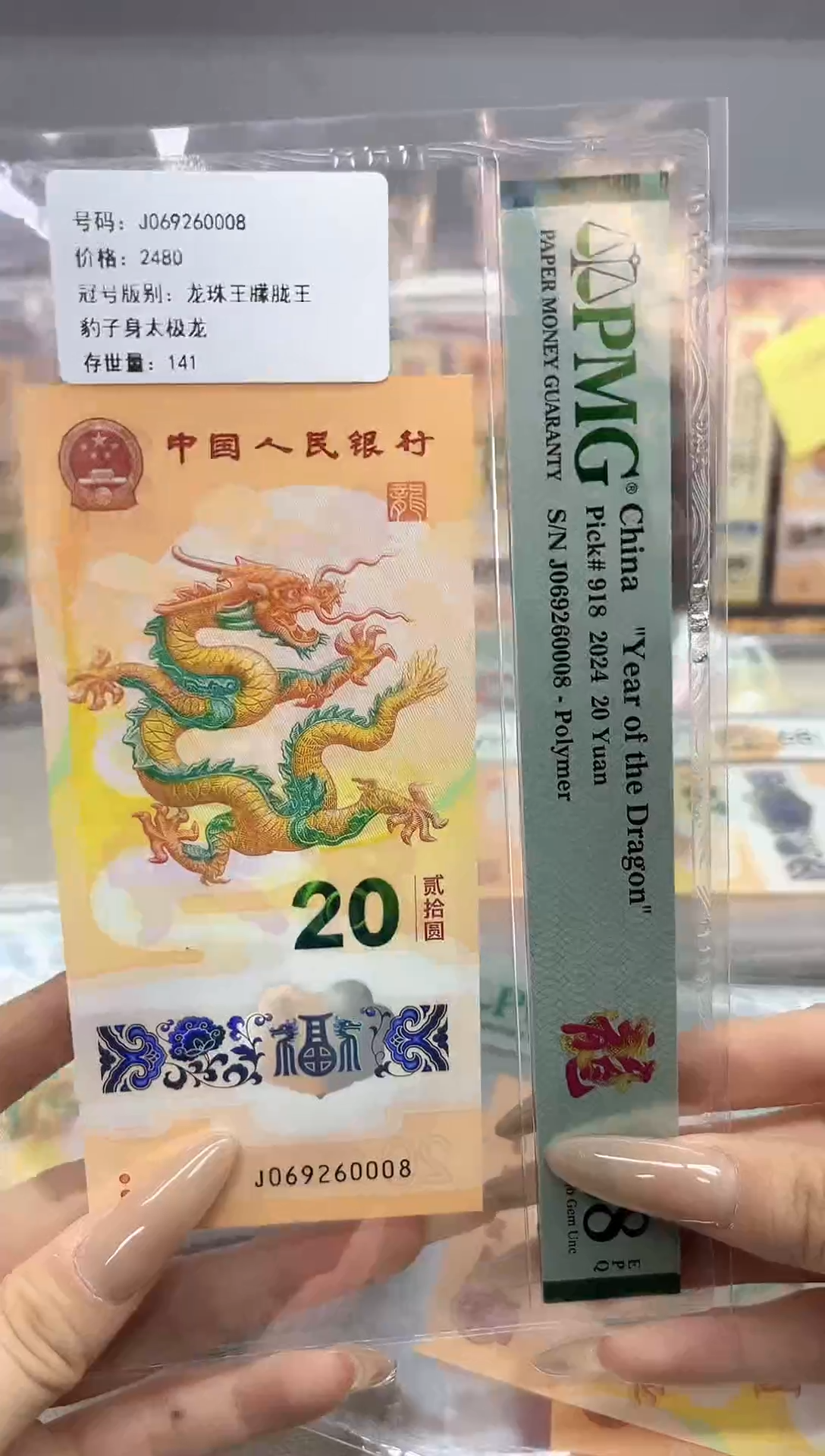 塑料我****猪2024龙钞 J069260008
