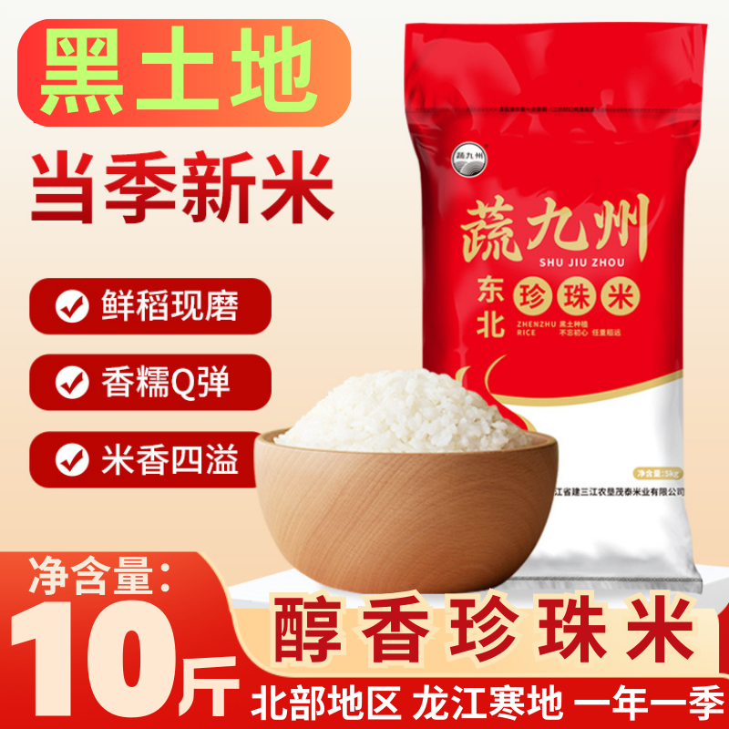 【10斤醇香珍珠米】东北大米煮饭营养清香寒地黑土工厂批发 