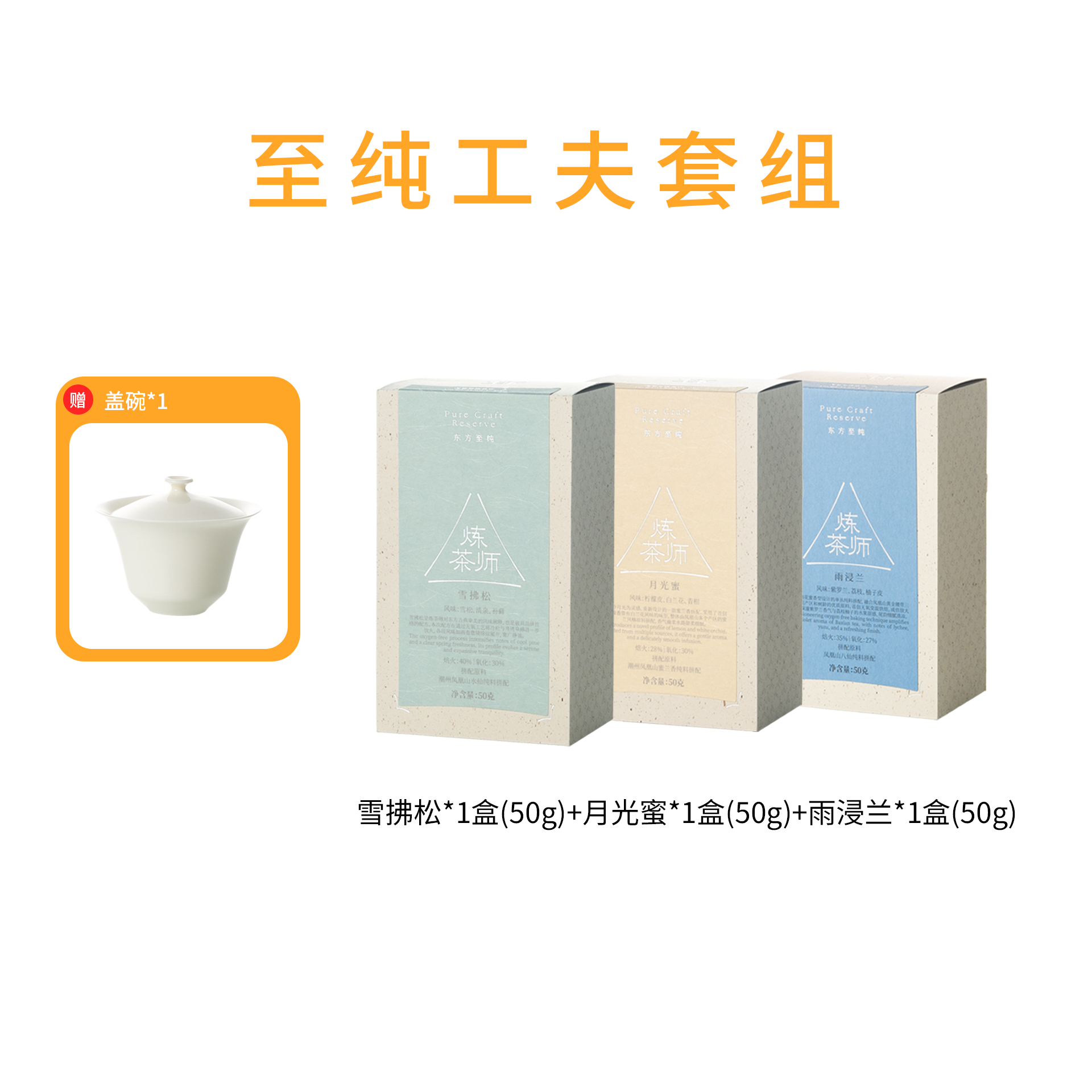 炼茶师至纯工夫套组 | 含3款至纯工夫乌龙茶+赠盖碗