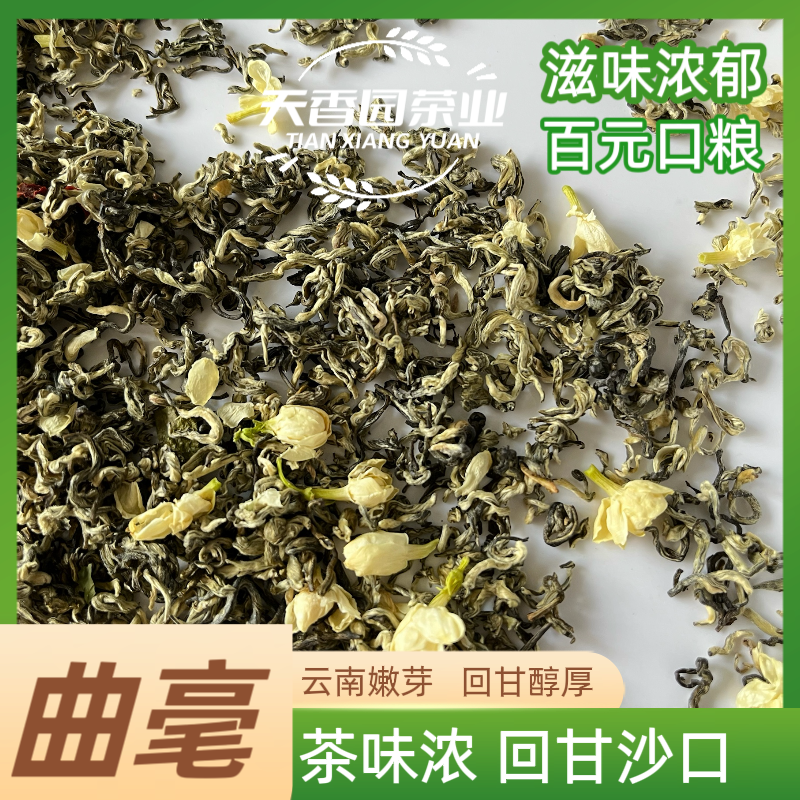 云南嫩芽（曲毫）日常口粮4窨嫩芽  茶味浓郁  沙口回甘持久 香味足