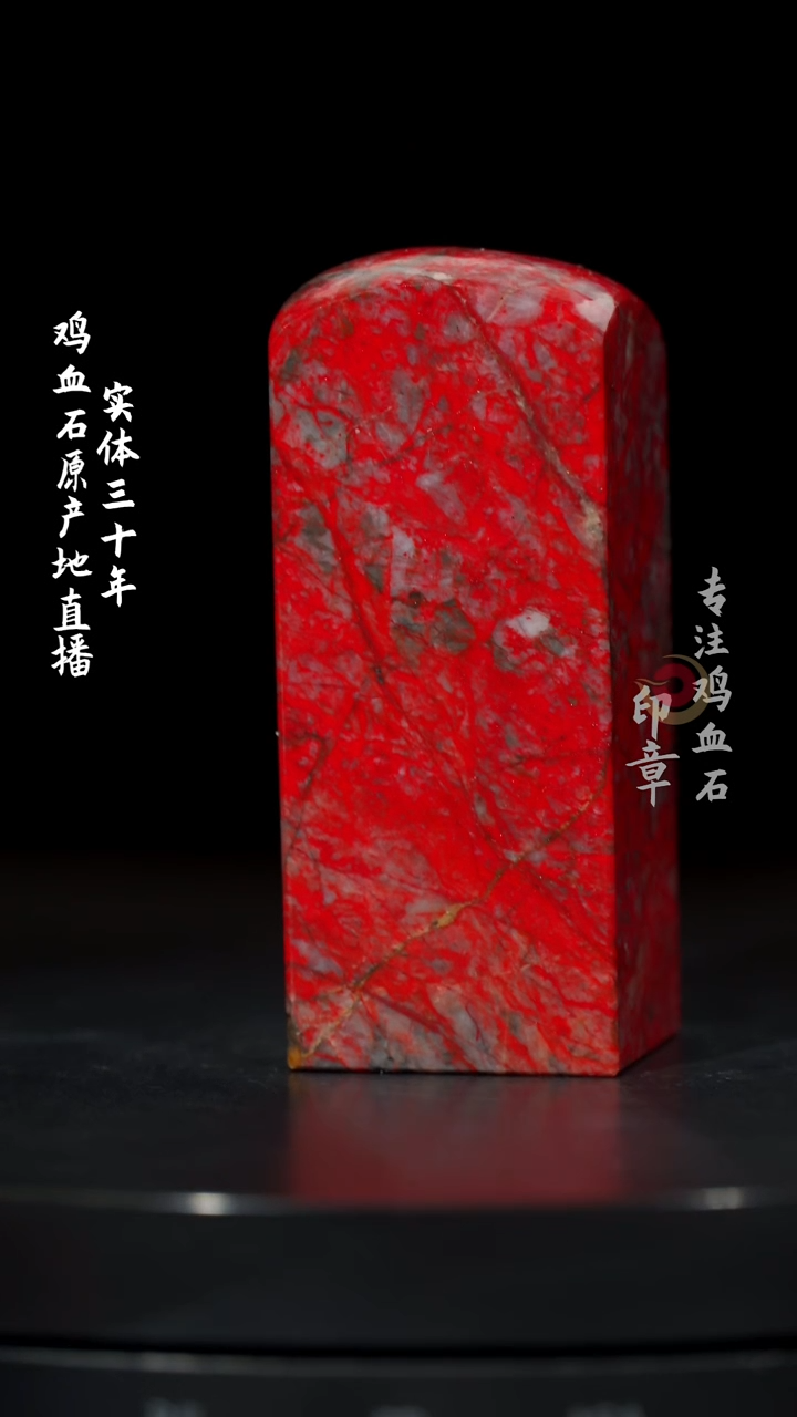 【闪购商品】鸡血石大红袍鸡血石