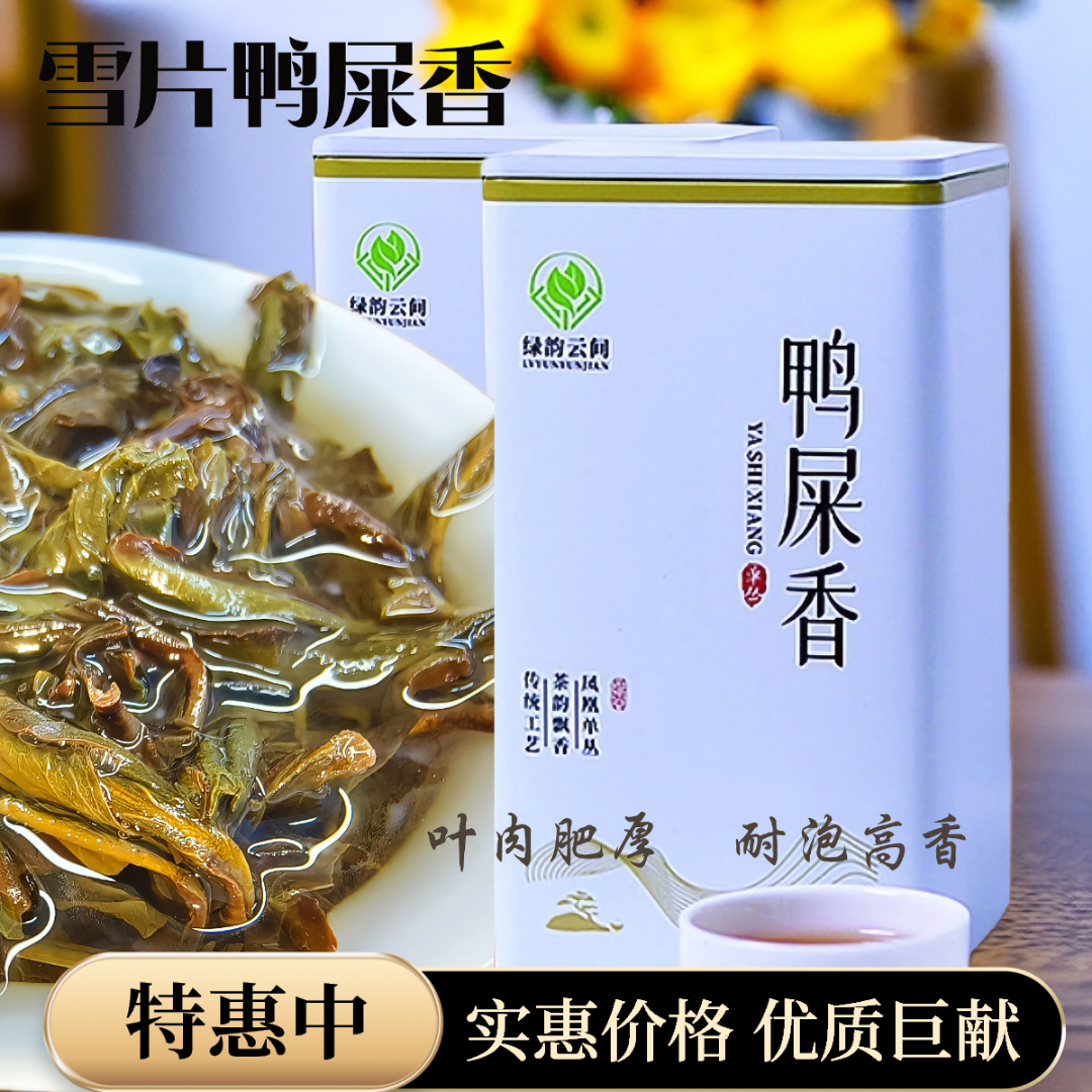一级五雪雪片单枞雪片鸭屎凤凰单枞茶叶鸭屎香茶叶潮州单丛凤凰茶