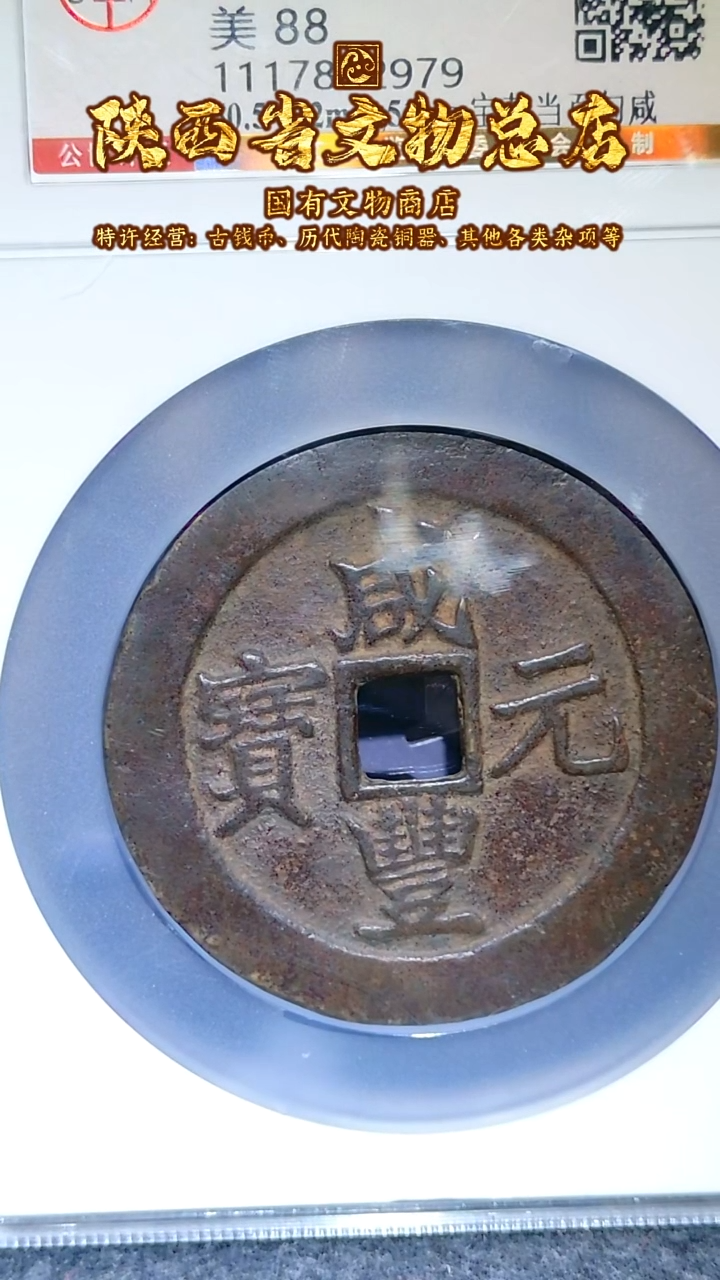 【闪购商品】铜咸丰元宝/88/宝苏当百/2979/勾咸