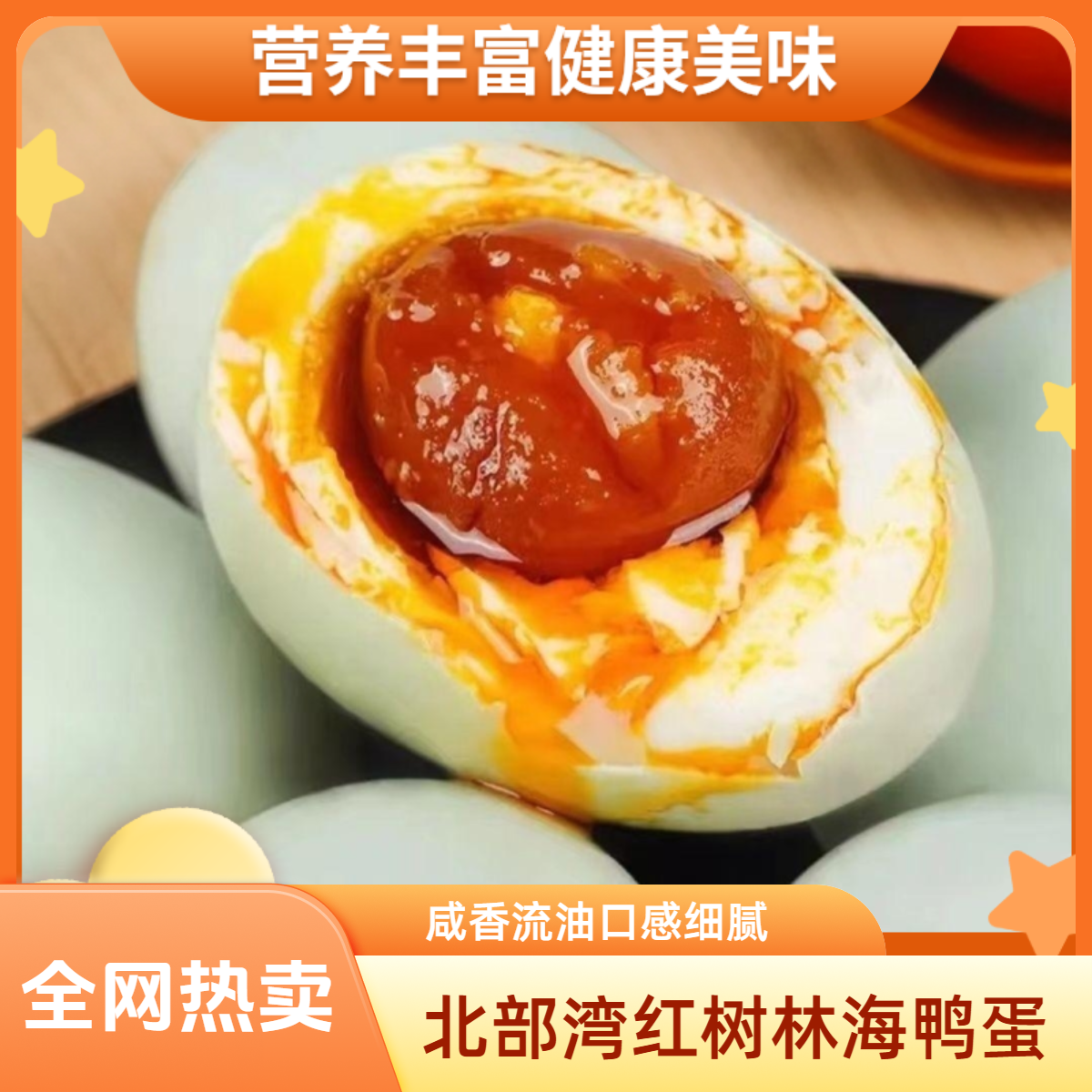 【富的流油】北部湾红树林海鸭蛋咸香流油口感细腻营养丰富开袋即食