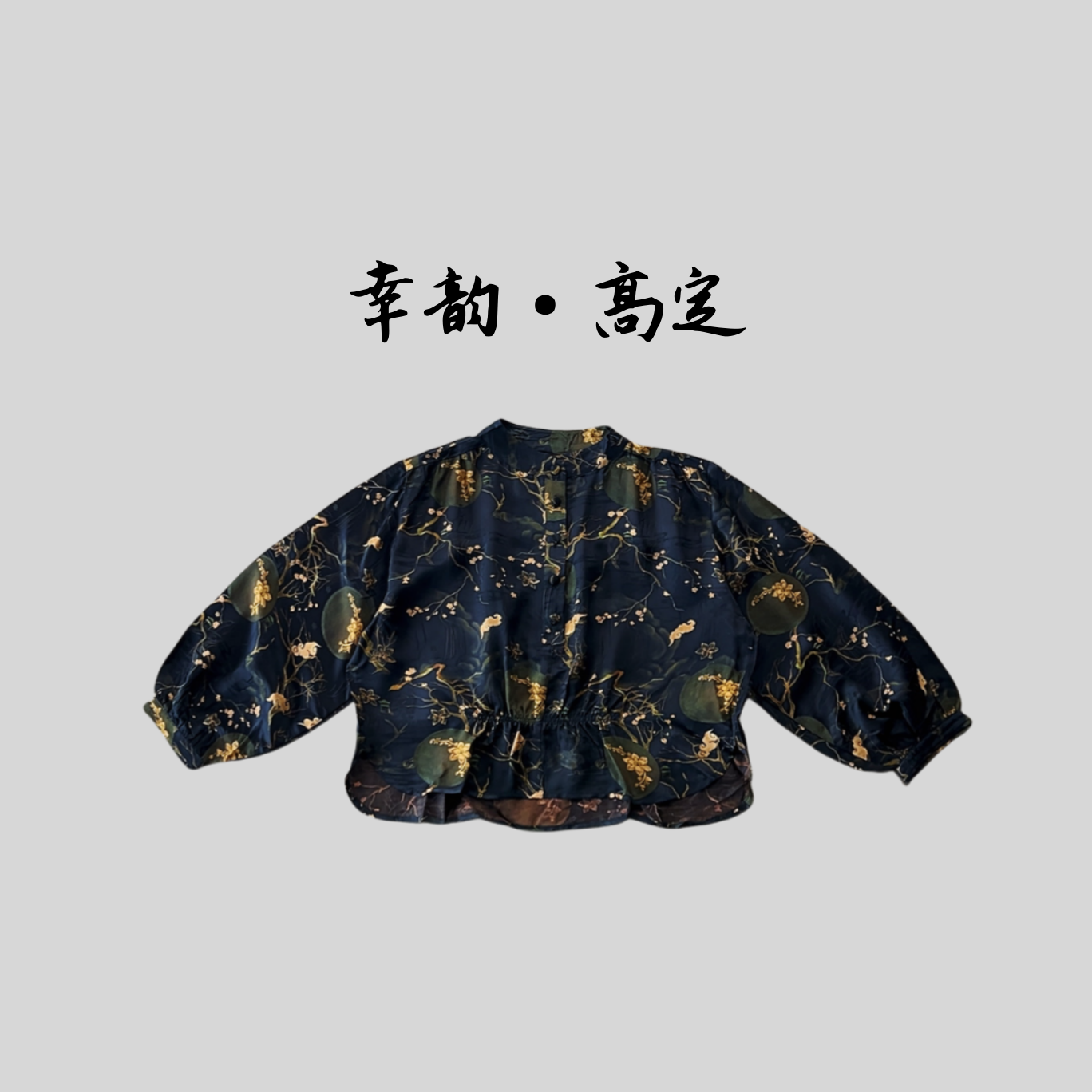 【星空】高定新款新中式国风提花盘扣外套遮肉显瘦开衫上衣女装