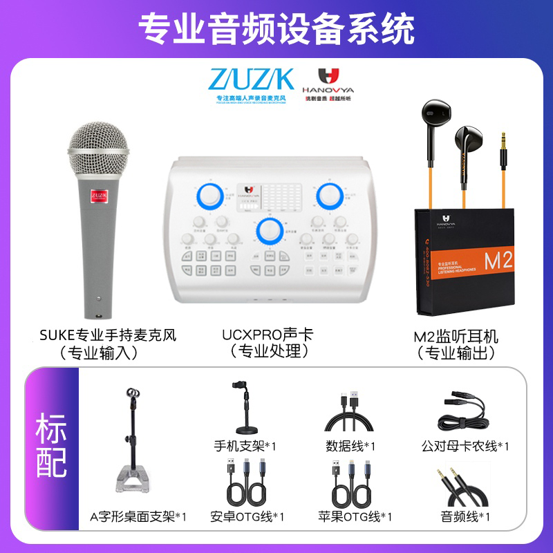 【ZUZK系列套装链接】zuzk话筒配白汉诺声卡*