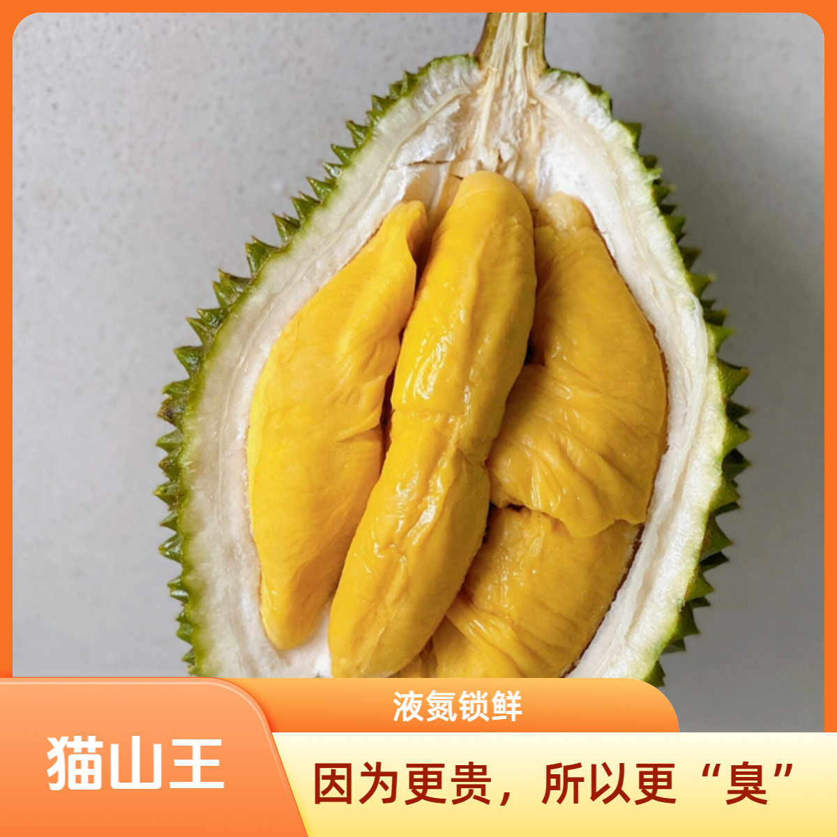 D197猫山王整果榴莲  (液氮冷冻) 猫山王马来西亚